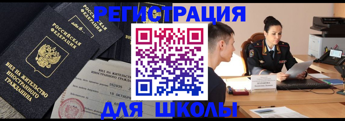 временная регистрация для школы в Ялуторовске